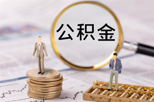 自贡辞职后公积金怎么提出来（辞职后公积金提取流程2021）