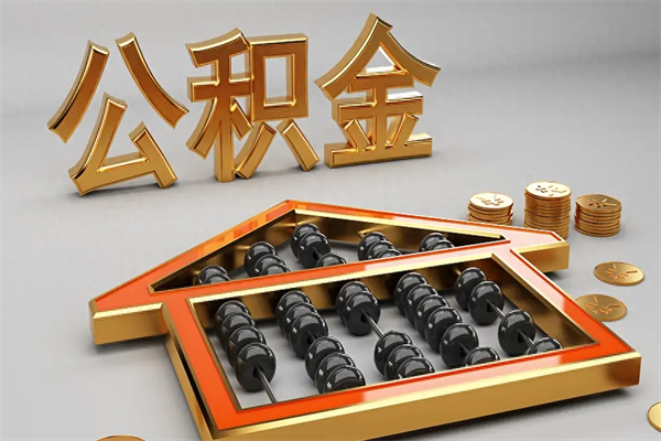 自贡找人提取公积金流程（找人提取公积金流程视频）