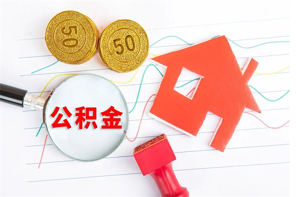 自贡离职后公积金怎么取（离职后公积金怎么取出来?）